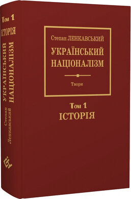 SALE. Український націоналізм. Том 1. Історія. - фото книги
