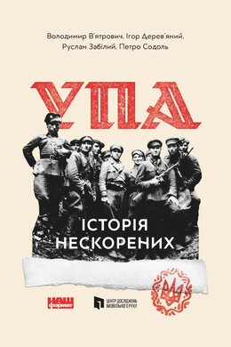 SALE. УПА. Історія нескорених  (оновл. вид.) - фото книги