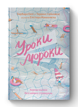 SALE. Уроки без мороки. Хороші оцінки без зайвих страждань - фото книги