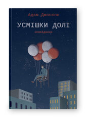 SALE. Усмішки долі. Оповідання - фото обкладинки книги