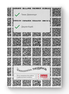 SALE. Вакансія: людина. Як не залишитися без роботи в добу штучного інтелекту - фото книги