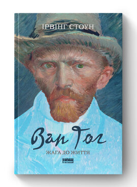 SALE. Ван Гог. Жага до життя - фото книги