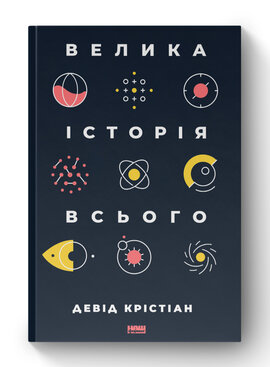 SALE. Велика історія всього - фото книги