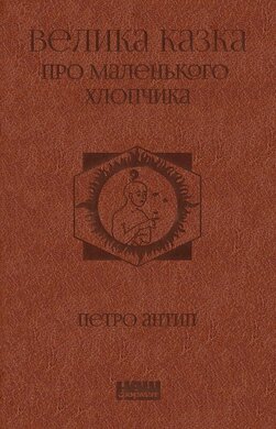 SALE. Велика казка про маленького Хлопчика - фото книги