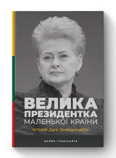 SALE. Велика президентка маленької країни. Історія Далі Грибаускайте - фото обкладинки книги