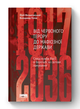 SALE. Від Червоного терору до мафіозної держави. Спецслужби Росії в боротьбі за світове панування (1917-2036) - фото книги
