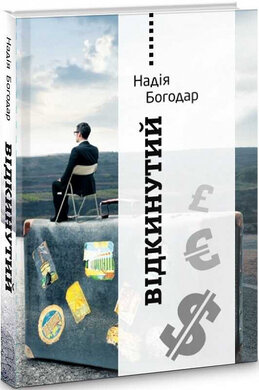 SALE. Відкинутий - фото книги