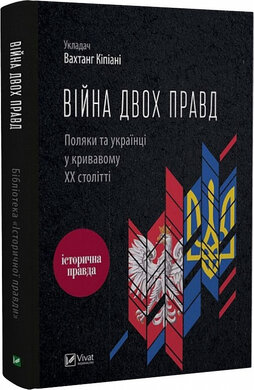SALE. Війна двох правд. Поляки та українці у кривавому ХХ столітті - фото книги