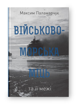 SALE. Військово-морська міць та її межі - фото книги