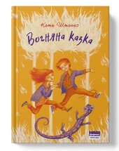 SALE. Вогняна казка - фото обкладинки книги