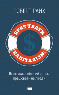SALE. Врятувати капіталізм. Як змусити вільний ринок працювати на людей - фото книги