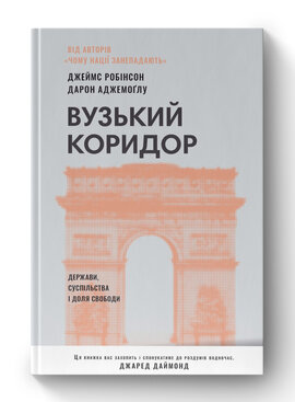 SALE. Вузький коридор. Держави, суспільства і доля свободи (оновл. вид.) - фото книги