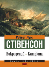 SALE. Викрадений. Катріона - фото обкладинки книги