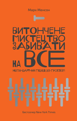 SALE. Витончене мистецтво забивати на все. Нестандартний підхід до проблем - фото книги