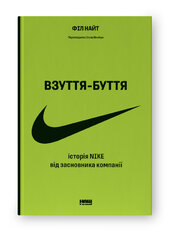 SALE. Взуття-буття.  Історія Nike від засновника компанії (оновл. вид.) - фото обкладинки книги