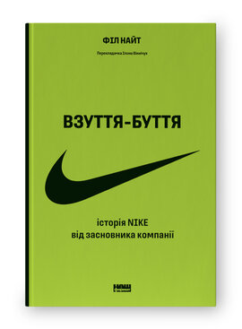 SALE. Взуття-буття.  Історія Nike від засновника компанії (оновл. вид.) - фото книги