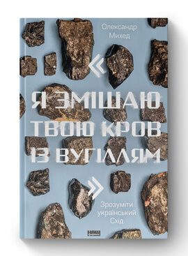SALE. "Я змішаю твою кров із вугіллям". Зрозуміти український Схід - фото книги