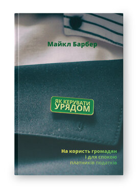 SALE. Як керувати урядом. На користь громадян і для спокою платників податків - фото книги