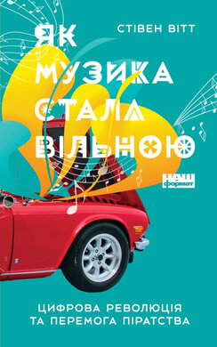SALE. Як музика стала вільною. Цифрова революція та перемога піратства. Нова обкл. - фото книги