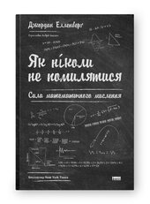 SALE. Як ніколи не помилятися. Сила математичного мислення - фото обкладинки книги