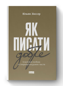 SALE. Як писати добре. Класичний посібник зі створення нехудожніх текстів (оновл. вид.) - фото книги