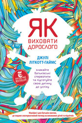 SALE. Як виховати дорослого: підготовка дитини до успішного життя - фото обкладинки книги