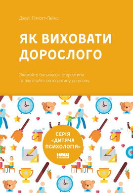 SALE. Як виховати дорослого: підготовка дитини до успішного життя (нова обкладинка) - фото книги