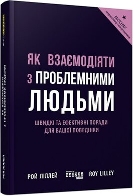 SALE. Як взаємодіяти з проблемними людьми - фото книги