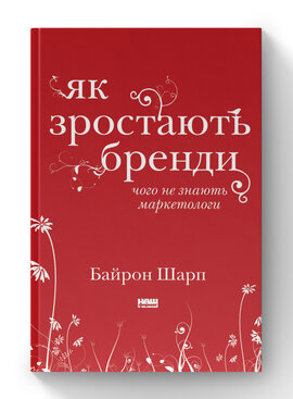 SALE. Як зростають бренди: чого не знають маркетологи - фото книги