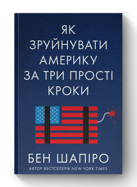 SALE. Як зруйнувати Америку за три прості кроки - фото книги