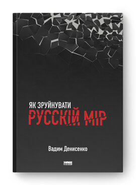 SALE. Як зруйнувати русскій мір - фото книги
