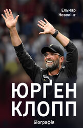 SALE. Юрген Клопп: біографія - фото обкладинки книги