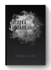 SALE. Загадка капіталу. Чому капіталізм перемагає на заході і  ніде більше - фото обкладинки книги
