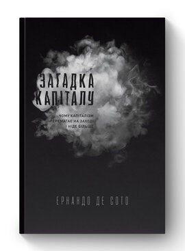SALE. Загадка капіталу. Чому капіталізм перемагає на заході і  ніде більше - фото книги
