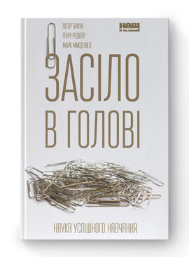 SALE. Засіло в голові. Наука успішного навчання - фото книги