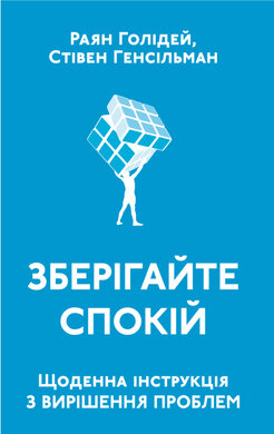 SALE.Зберігайте спокій. Щоденна інструкція з вирішення проблем - фото книги