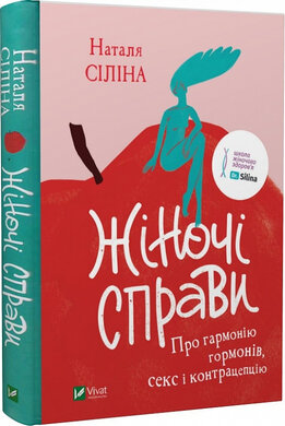SALE. Жіночі справи. Про гармонію гормонів, секс і контрацепцію - фото книги