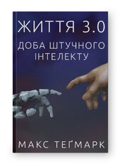 SALE. Життя 3.0. Доба штучного інтелекту - фото обкладинки книги