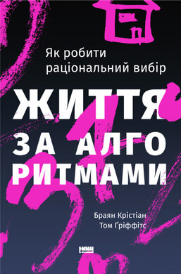 SALE. Життя за алгоритмами. Як робити раціональний вибір - фото книги
