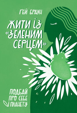 SALE. Жити із "зеленим серцем". Подбай про себе і планету - фото книги