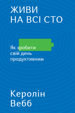 SALE. Живи на всі сто. Як зробити свій день продуктивним - фото книги