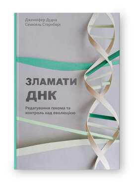 SALE. Зламати ДНК. Редагування генома та контроль над еволюцією - фото книги