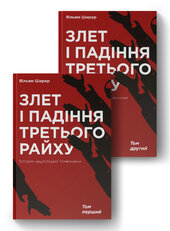 SALE. Злет і падіння Третього Райху. Історія нацистської Німеччини. Том 1-2 - фото обкладинки книги