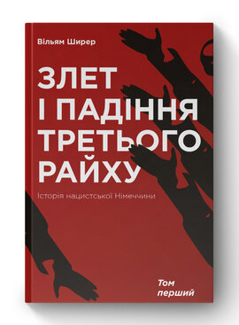SALE. Злет і падіння Третього Райху. Історія нацистської Німеччини. Том 1 - фото книги
