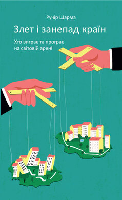 SALE. Злет і занепад країн. Хто виграє та програє на світовій арені - фото книги