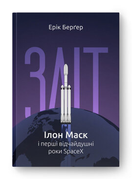 SALE. Зліт: Ілон Маск і перші відчайдушні роки SpaceX - фото книги