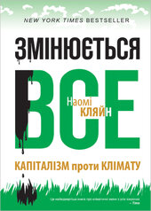 SALE. Змінюється все. Капіталізм проти клімату - фото обкладинки книги