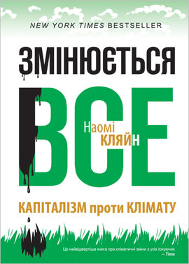 SALE. Змінюється все. Капіталізм проти клімату - фото книги