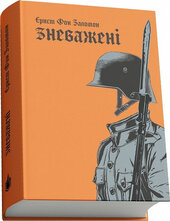 SALE. Зневажені - фото обкладинки книги