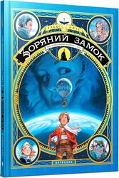 SALE. Зоряний замок 1869: підкорення космосу. Книга 1 - фото обкладинки книги